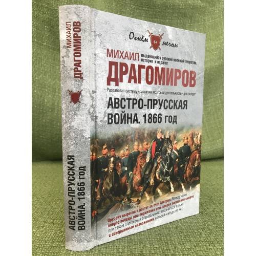 Австро-прусская война. 1866 год.