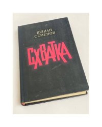 Схватка 