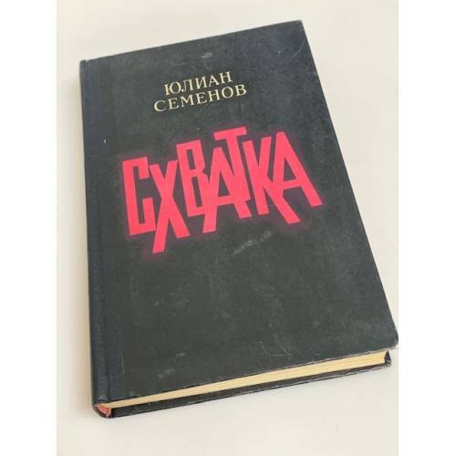 Схватка 