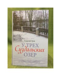У трех Суздальских озер. (3-е изд.)