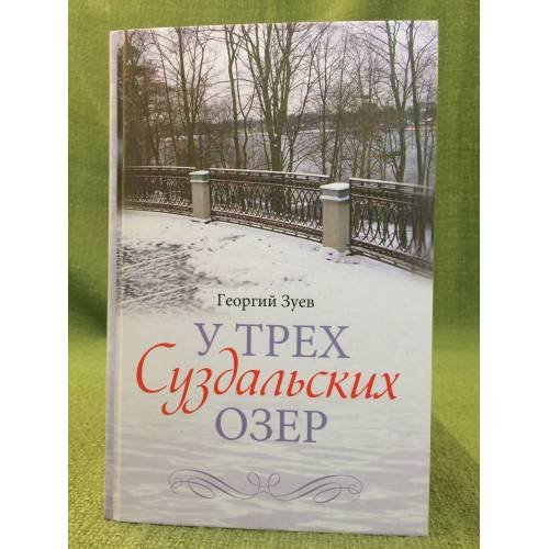 У трех Суздальских озер. (3-е изд.)