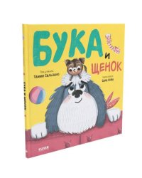 Бука и щенок