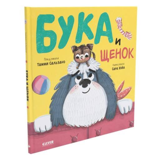 Обложка книги «Бука и щенок» — Сальзано Тамми, ISBN 9785002116379