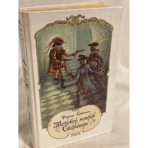 Обложка книги «Морской ястреб. Скарамуш» — Рафаэль Сабатини, ISBN 5289006710