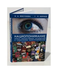 Нациопонимание. Поиск объективных оснований и социальное конструирование