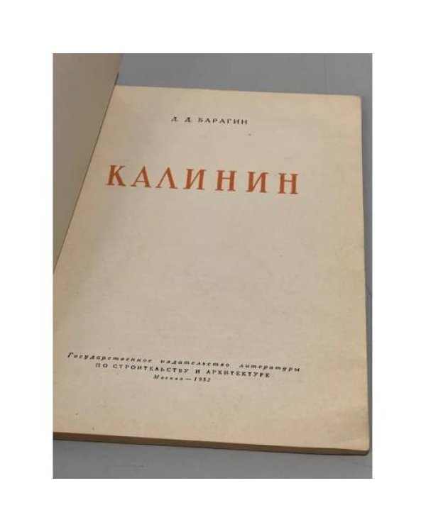 Дополнительное изображение книги «Калинин (Архитектура городов СССР)»
