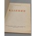 Дополнительное изображение книги «Калинин (Архитектура городов СССР)»
