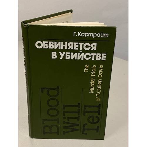 Обложка книги «Обвиняется в убийстве» — Картрайт Г.
