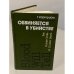 Обложка книги «Обвиняется в убийстве» — Картрайт Г.