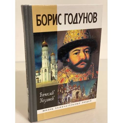 Борис Годунов: трагедия о добром царе