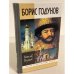 Борис Годунов: трагедия о добром царе