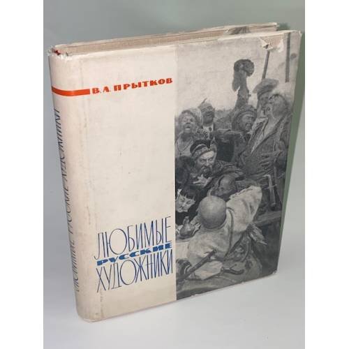 Любимые русские художники