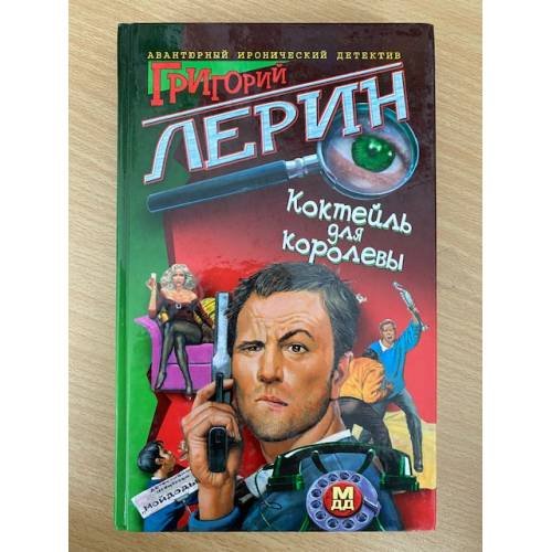 Коктейль для королевы