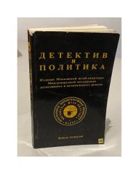 Детектив и политика. 1989. Выпуск 4