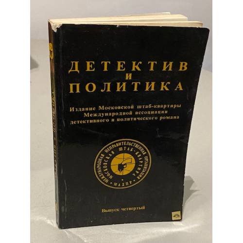 Обложка книги «Детектив и политика. 1989. Выпуск 4» — Автор не указан
