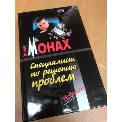 Обложка книги «Специалист по решению проблем» — Монах Евгений Михайлович, ISBN 5699034668