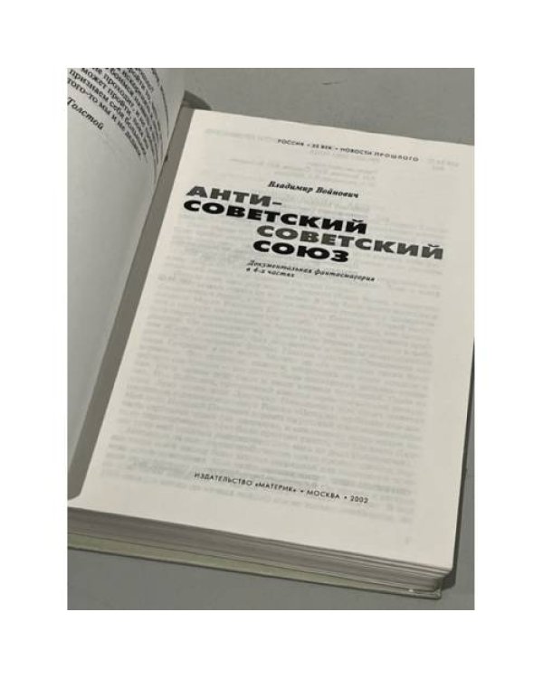 Дополнительное изображение книги «Антисоветский Советский Союз. Документальная фантасмагория в 4-х частях»