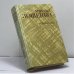 Обложка книги «Избранное» — Михаил Зощенко