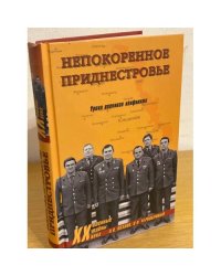 Непокоренное Приднестровье