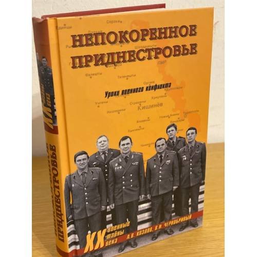 Непокоренное Приднестровье