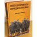 Непокоренное Приднестровье