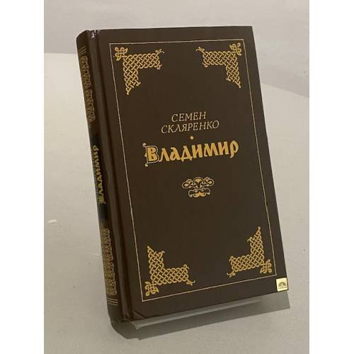 Обложка книги «Владимир» — Семен Дмитриевич Скляренко, ISBN 5285001196