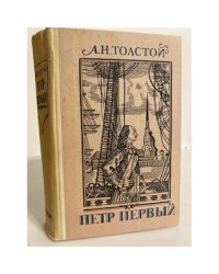 Петр Первый