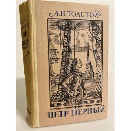 Обложка книги «Петр Первый» — Толстой А.Н.