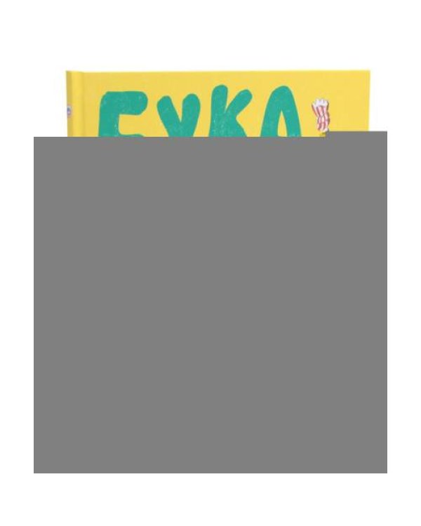 Дополнительное изображение книги «Бука и щенок»