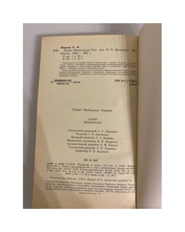 Дополнительное изображение книги «Дуайт Эйзенхауэр»