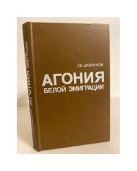 Агония белой эмиграции