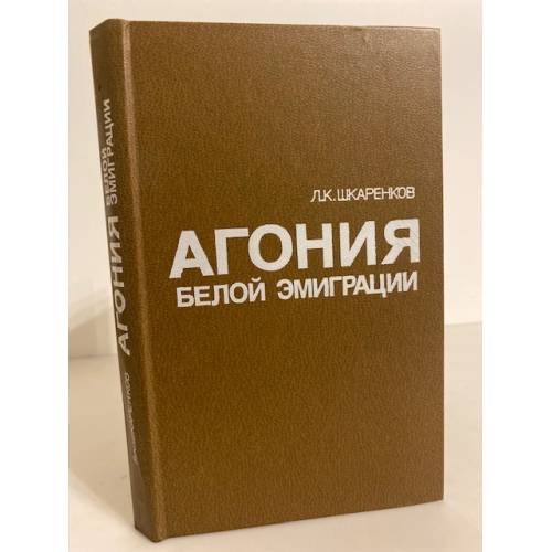 Обложка книги «Агония белой эмиграции» — Шкаренков Леонид Константинович