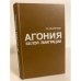 Обложка книги «Агония белой эмиграции» — Шкаренков Леонид Константинович