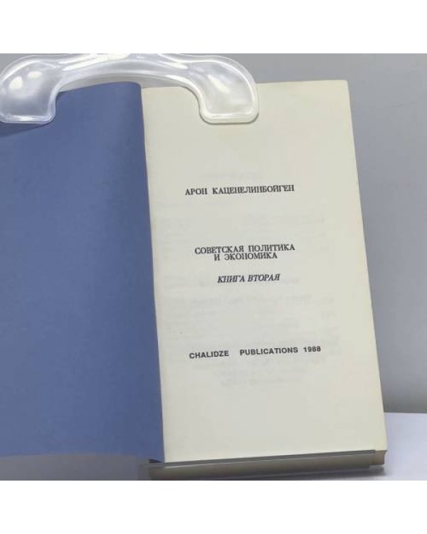 Дополнительное изображение книги «Советская политика и экономика. В 3 книгах»