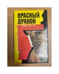 Красный Дракон