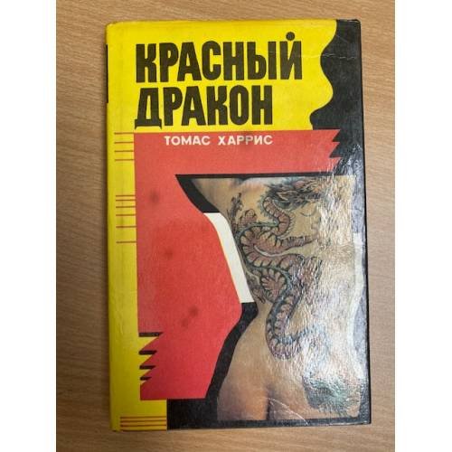 Красный Дракон