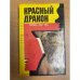 Красный Дракон