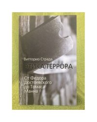 Этика террора