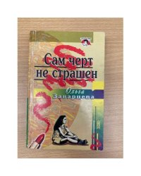 Сам черт не страшен