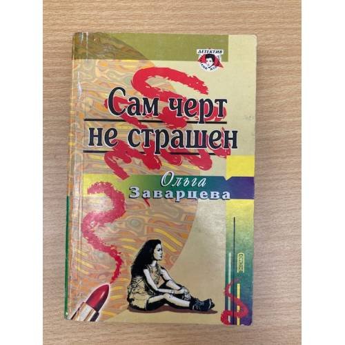 Сам черт не страшен