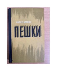 Пешки