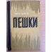 Пешки