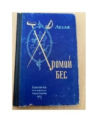 Хромой бес