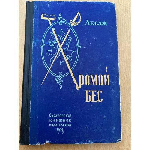 Хромой бес