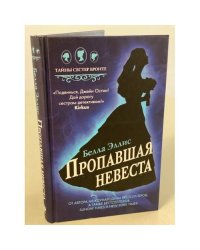 Пропавшая невеста
