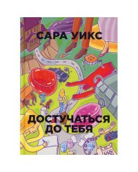 Достучаться до тебя