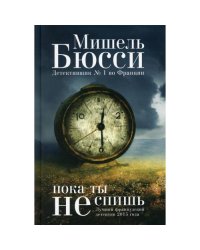 Пока ты не спишь роман