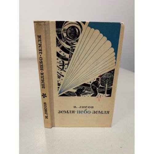 Обложка книги «Земля-небо-земля» — Лисов Иван Иванович