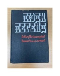 Люди легенд