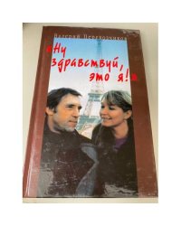 "Ну здравствуй, это я!"